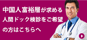 人間ドック
